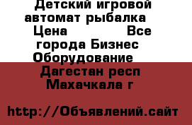 Детский игровой автомат рыбалка  › Цена ­ 54 900 - Все города Бизнес » Оборудование   . Дагестан респ.,Махачкала г.